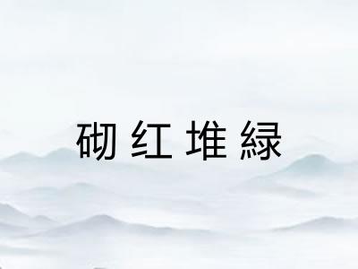 砌红堆緑
