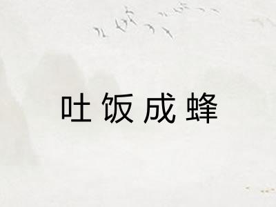 吐饭成蜂