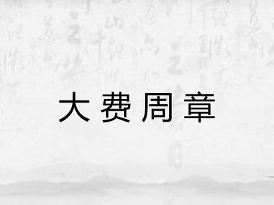 大费周章