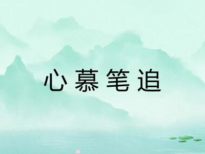 心慕笔追