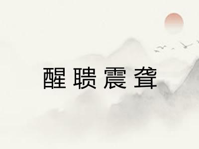 醒聩震聋
