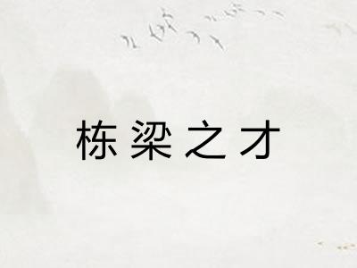 栋梁之才