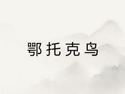 鄂托克鸟