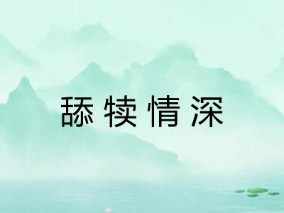 舔犊情深