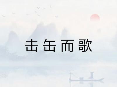 击缶而歌
