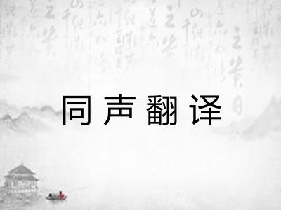 同声翻译