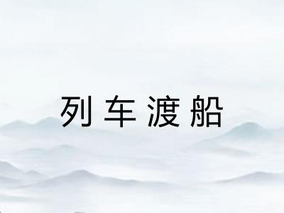 列车渡船