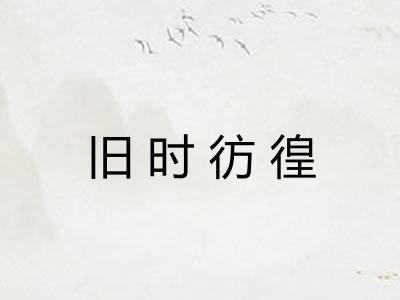 旧时彷徨