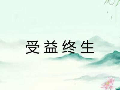 受益终生