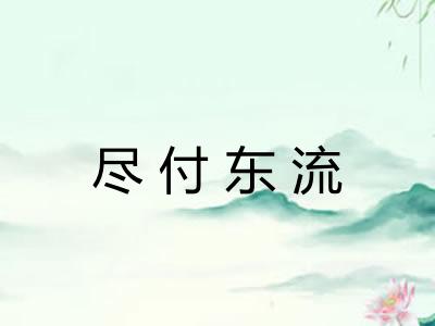 尽付东流