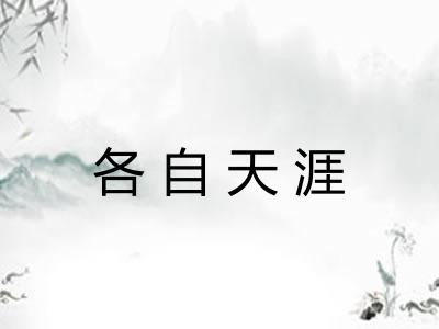 各自天涯