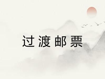 过渡邮票