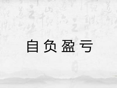 自负盈亏