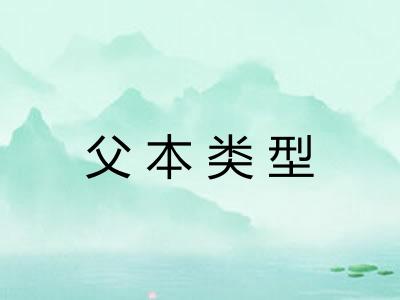 父本类型