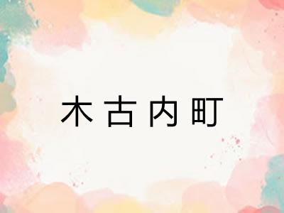 木古内町