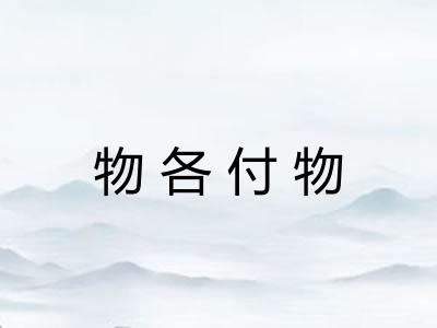 物各付物