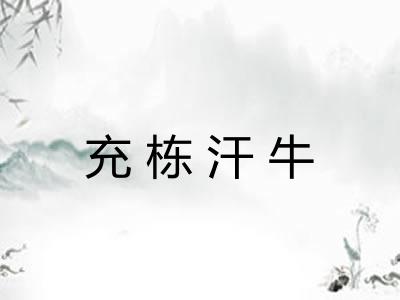 充栋汗牛