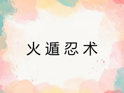 火遁忍术