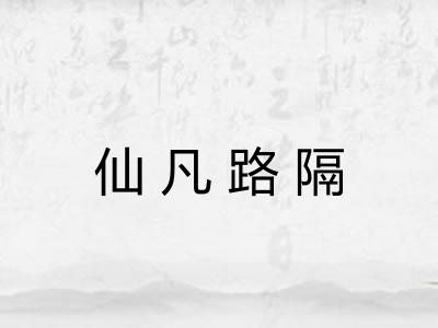 仙凡路隔