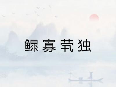 鳏寡茕独