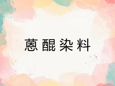 蒽醌染料