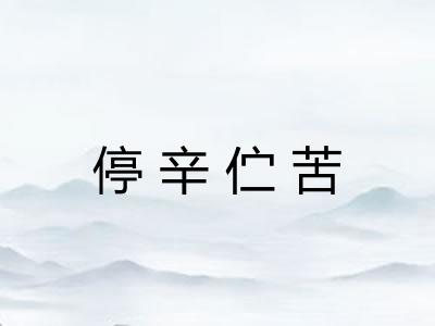 停辛伫苦