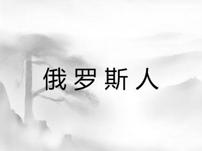 俄罗斯人