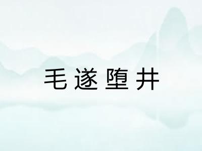 毛遂堕井