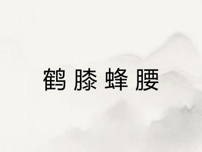 鹤膝蜂腰