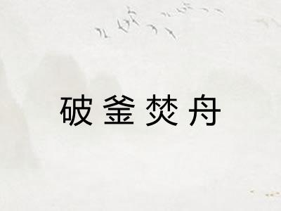 破釜焚舟