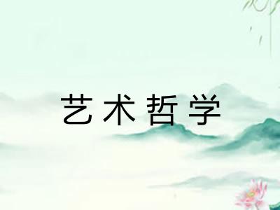 艺术哲学