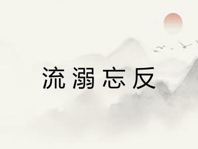 流溺忘反