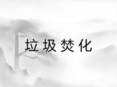 垃圾焚化