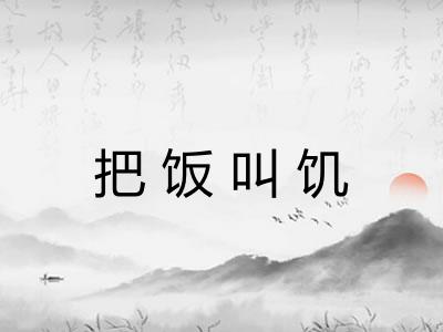 把饭叫饥