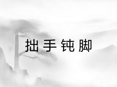 拙手钝脚