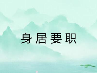 身居要职
