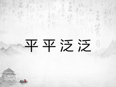 平平泛泛