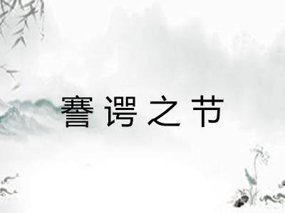 謇谔之节