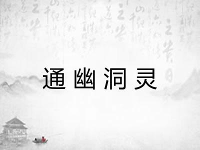 通幽洞灵