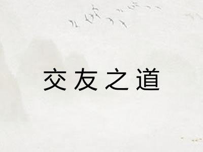 交友之道