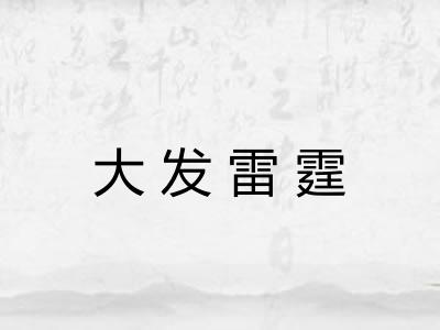 大发雷霆