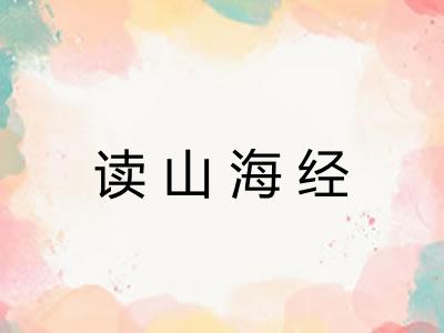 读山海经