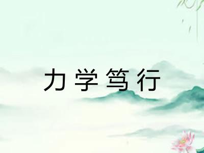 力学笃行