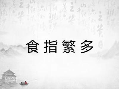食指繁多
