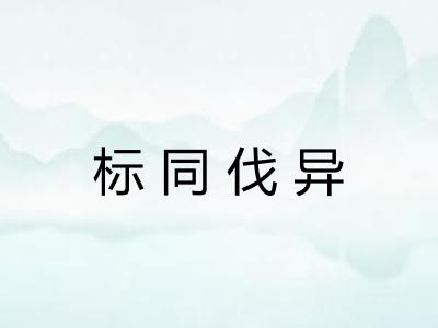 标同伐异