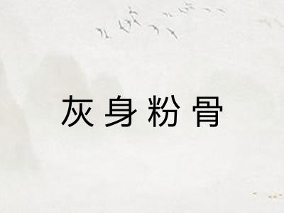 灰身粉骨