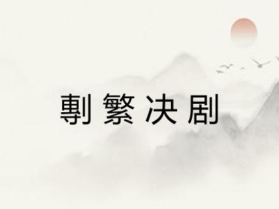 剸繁决剧