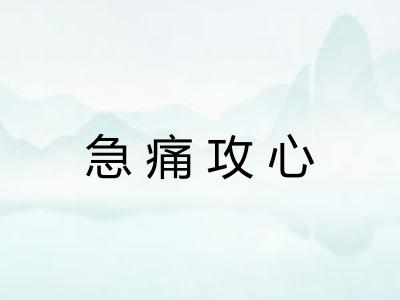 急痛攻心