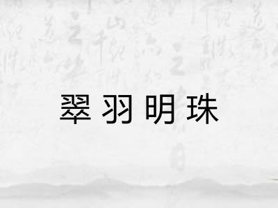 翠羽明珠
