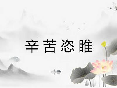 辛苦恣睢